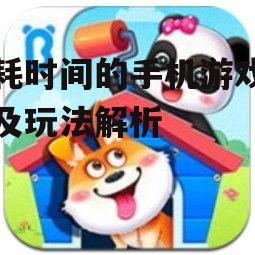 不耗时间的手机游戏推荐及玩法解析