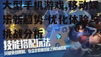 三、优化大型手机游戏体验的策略
