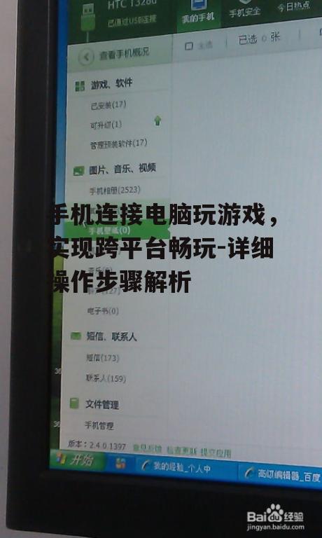 手机连接电脑玩游戏，实现跨平台畅玩-详细操作步骤解析