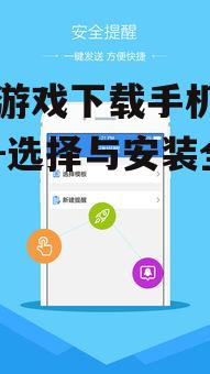 免费游戏下载手机应用指南-选择与安装全解析