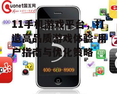 11手机游戏平台，打造高品质游戏体验-用户指南与优化策略
