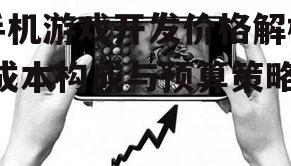 手机游戏开发价格解析-成本构成与预算策略
