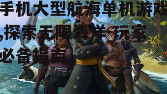 二、热门航海单机游戏推荐