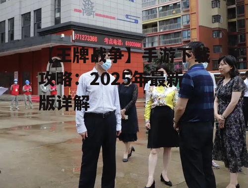 【王牌战争】手游下载攻略：2025年最新版详解