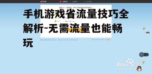 手机游戏省流量技巧全解析-无需流量也能畅玩