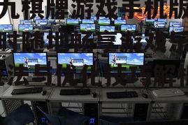 九九棋牌游戏手机版,随时随地畅享游戏乐趣-玩法与优化技巧解析