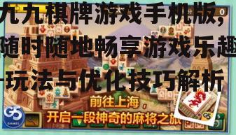 二、九九棋牌游戏手机版特色