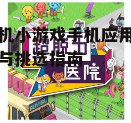 三、热门单机小游戏推荐