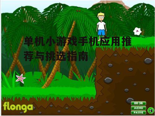 四、单机小游戏的玩法创新