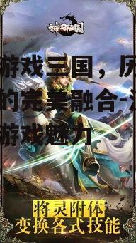 手机游戏三国，历史与科技的完美融合-深入解析游戏魅力