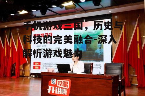 二、三国手机游戏的特点分析