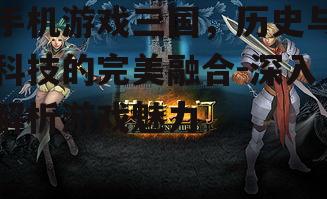 三、策略与角色扮演的完美结合