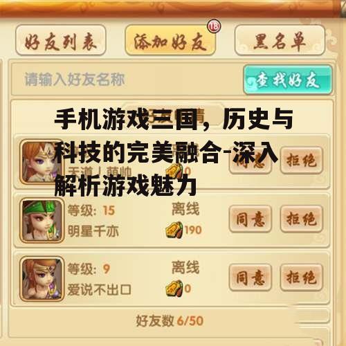 四、手机游戏三国的社交功能