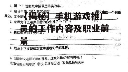 【揭秘】手机游戏推广员的工作内容及职业前景