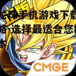 七龙珠手机游戏下载全攻略-选择最适合您的版本
