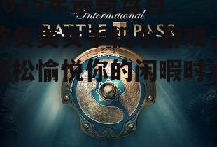 2025年最新盘点:欺负美女手机小游戏,轻松愉悦你的闲暇时光!