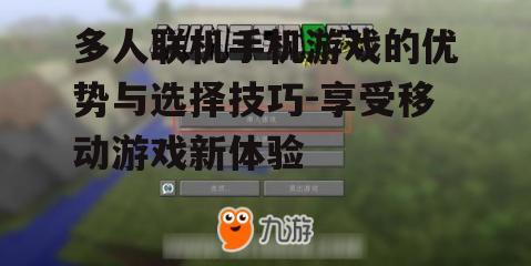 多人联机手机游戏的优势与选择技巧-享受移动游戏新体验