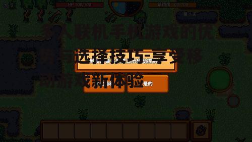 二、如何选择多人联机手机游戏