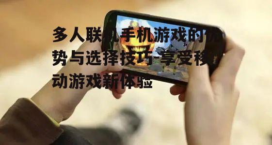 四、多人联机手机游戏的社交价值