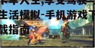 三、游戏特色介绍