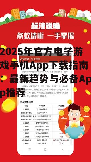 2025年官方电子游戏手机App下载指南：最新趋势与必备App推荐