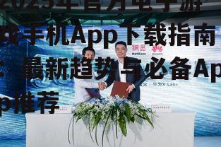 2025年官方电子游戏手机App下载指南：最新趋势与必备App推荐
