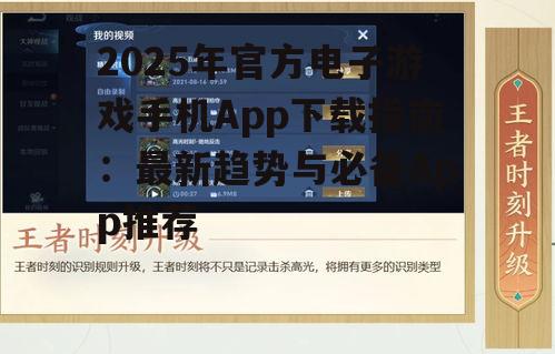 2025年官方电子游戏手机App下载指南：最新趋势与必备App推荐