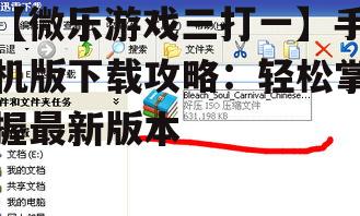 【微乐游戏三打一】手机版下载攻略：轻松掌握最新版本
