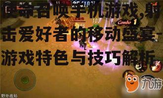 二、游戏特点