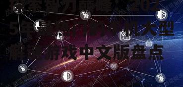四、未来展望:中文解谜游戏的发展趋势