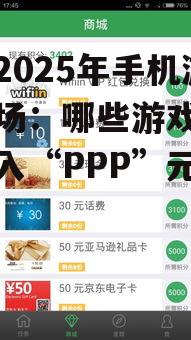 探讨2025年手机游戏市场:哪些游戏能巧妙融入“PPP”元素?