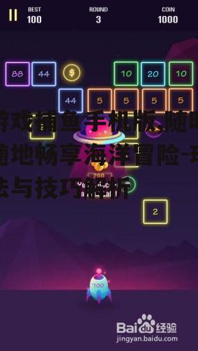 二、游戏玩法与技巧
