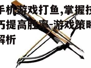 二、选择合适的武器和道具