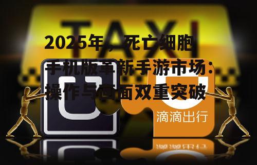 2025年，死亡细胞手机版革新手游市场：操作与画面双重突破