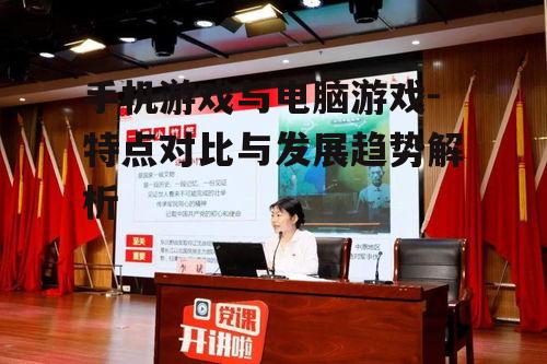 二、电脑游戏的优势与特点