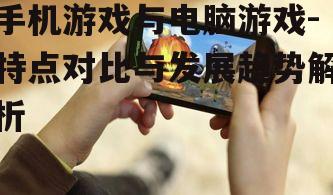 三、手机游戏与电脑游戏的融合趋势