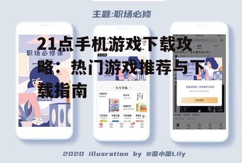 三、21点手机游戏下载注意事项
