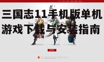 三国志11手机版单机游戏下载与安装指南