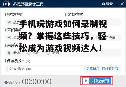 手机玩游戏如何录制视频？掌握这些技巧，轻松成为游戏视频达人！