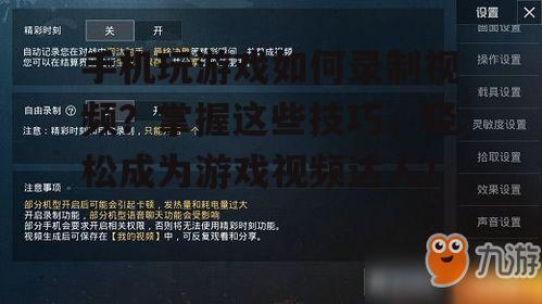 手机玩游戏如何录制视频?掌握这些技巧,轻松成为游戏视频达人!