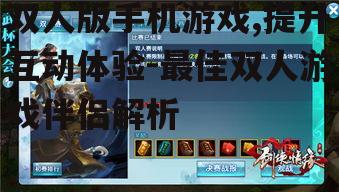 二、热门双人手机游戏推荐