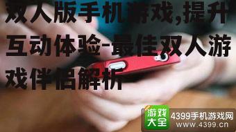 四、双人手机游戏的发展趋势