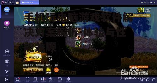 手机玩电脑游戏软件解决方案解析-体验与性能兼顾