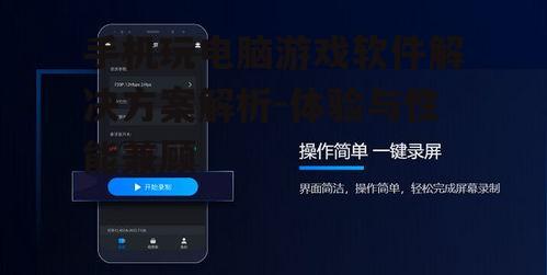 二、主流手机玩电脑游戏软件介绍
