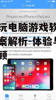 四、手机玩电脑游戏软件的优势