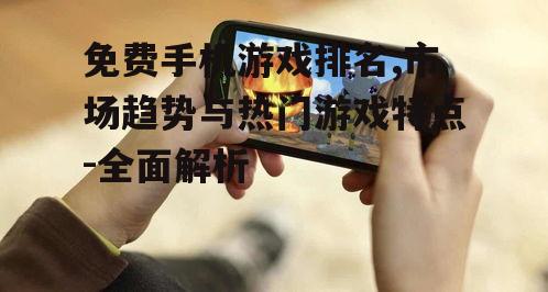 三、免费手机游戏排名榜单