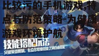 比较污的手机游戏,特点与防范策略-为健康游戏环境护航