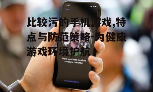 三、如何识别比较污的手机游戏