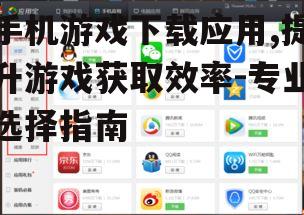 二、如何选择最佳的手机游戏下载应用
