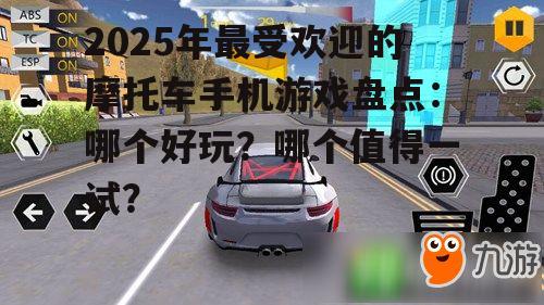 二、城市飙车：自由驾驶的快感